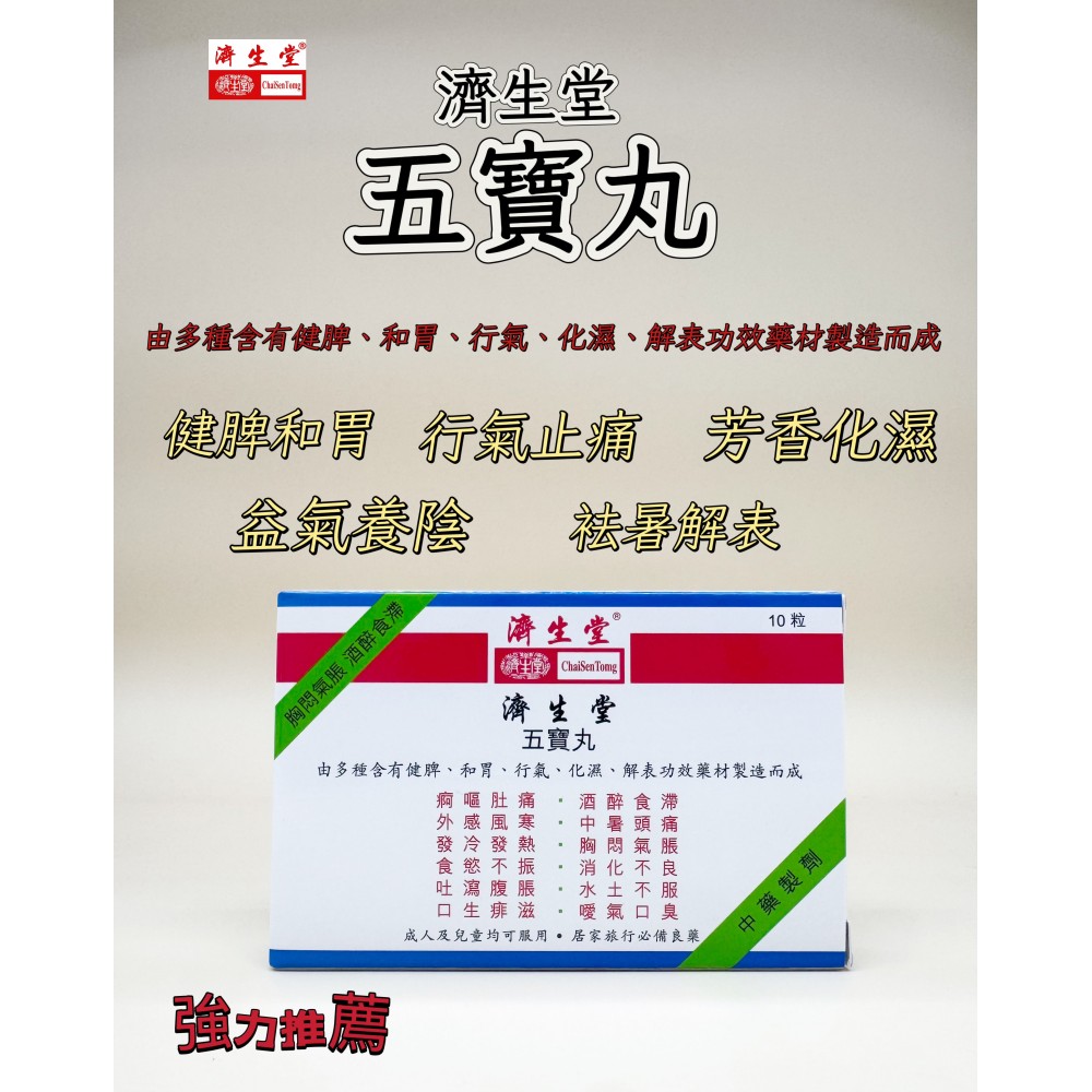 濟生堂五寶丸