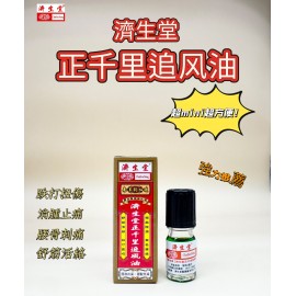 濟生堂正千里追風油 旅行裝（3ml）