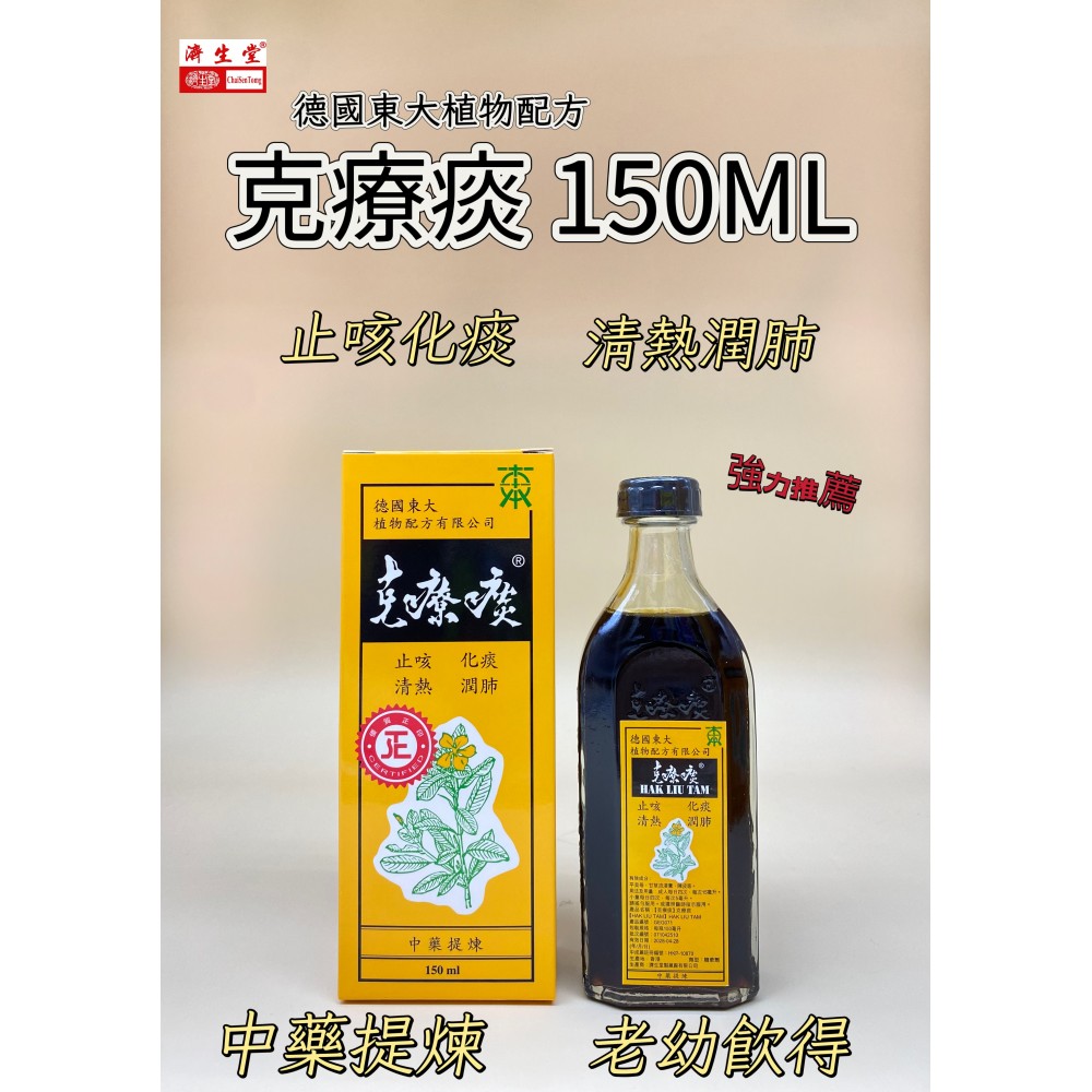 克療痰 - 止咳良方-德國東大克療痰