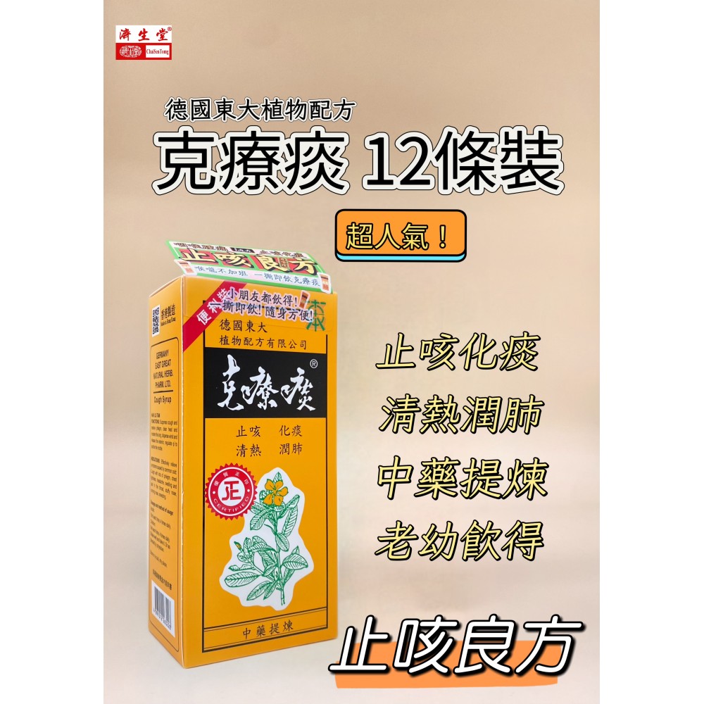 【克療痰】止咳良方-克療痰 12包輕便裝