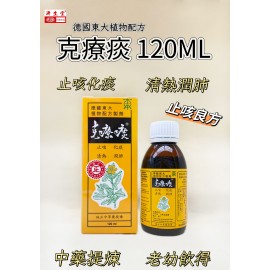 【克療痰】止咳良方-克療痰120ml