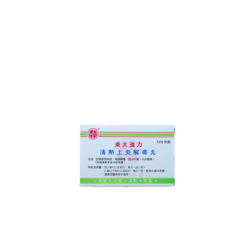 東大強力清熱上炎解毒丸