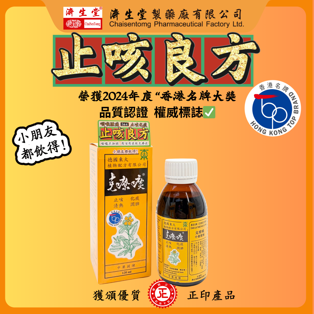 【克療痰】止咳良方-克療痰120ml