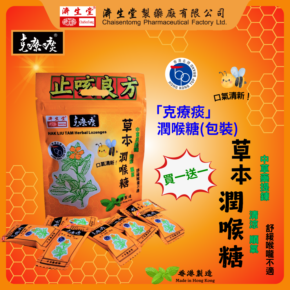 克療痰草本潤喉糖-袋裝 x2袋