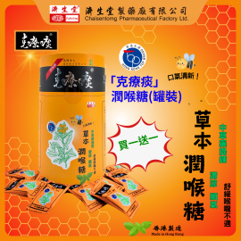 克療痰草本潤喉糖- 罐裝 x2罐