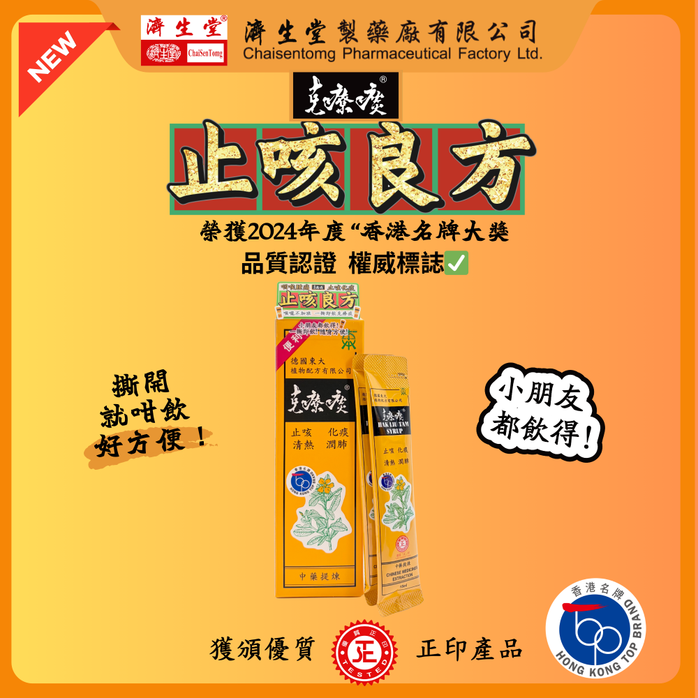 【克療痰】止咳良方-克療痰 2包輕便裝