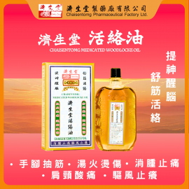 濟生堂活絡油