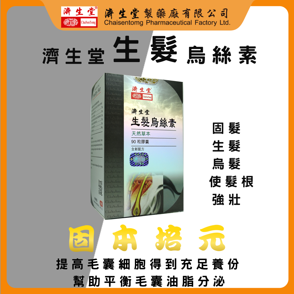 濟生堂生髮烏絲素