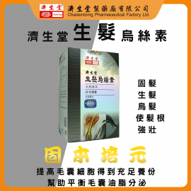 濟生堂生髮烏絲素