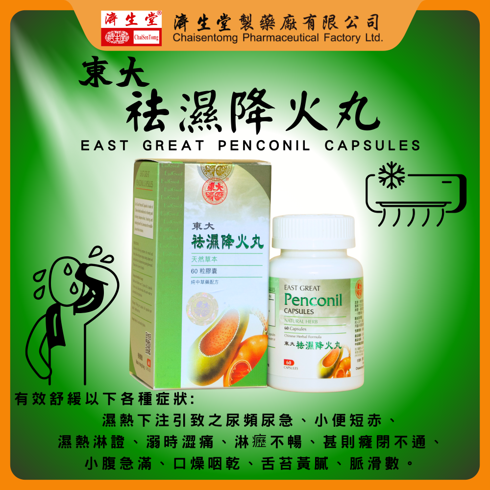 東大祛濕降火丸