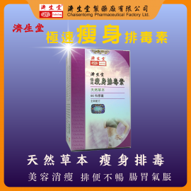 濟生堂極速瘦身排毒素