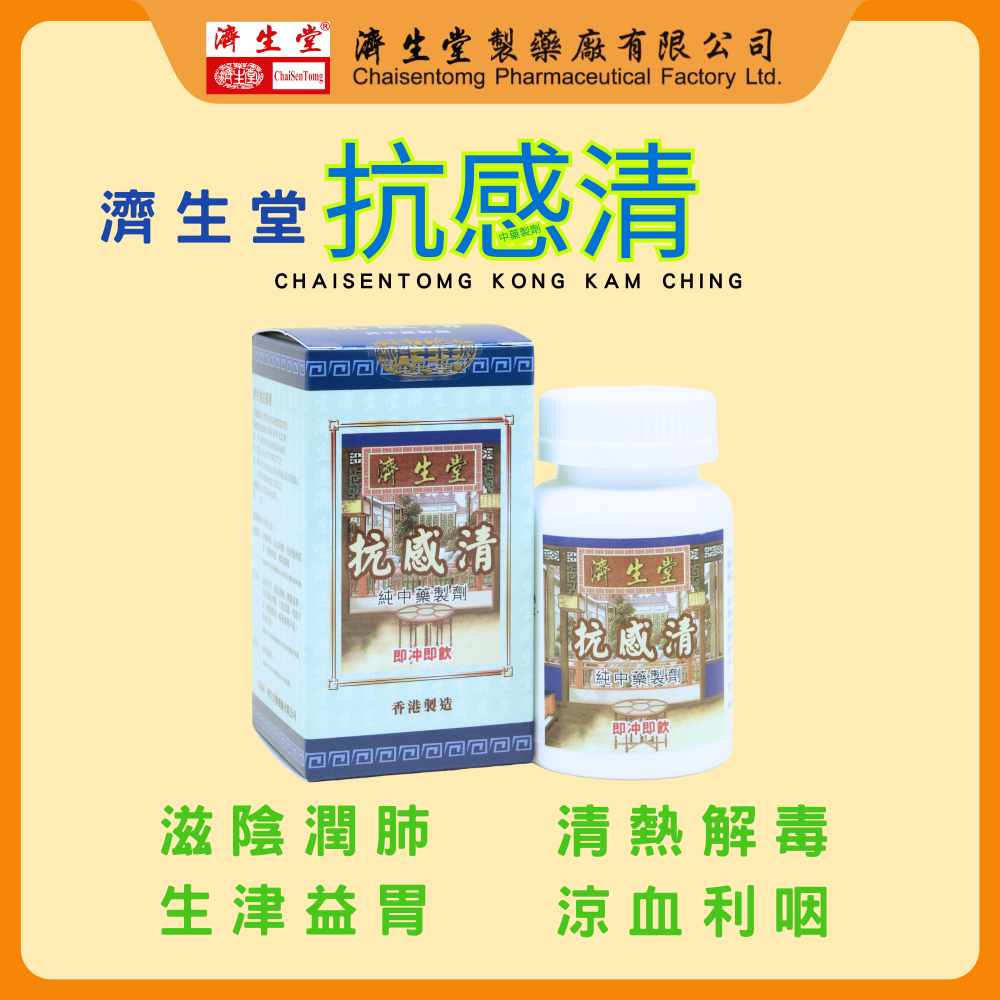 濟生堂抗感清