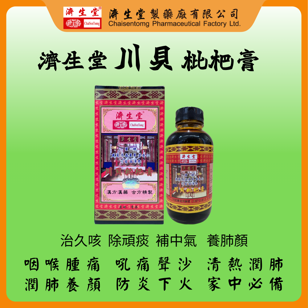 濟生堂川貝枇杷膏 300毫升