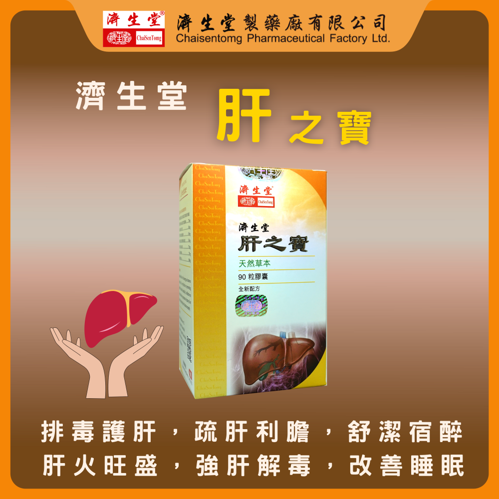 濟生堂肝之寶