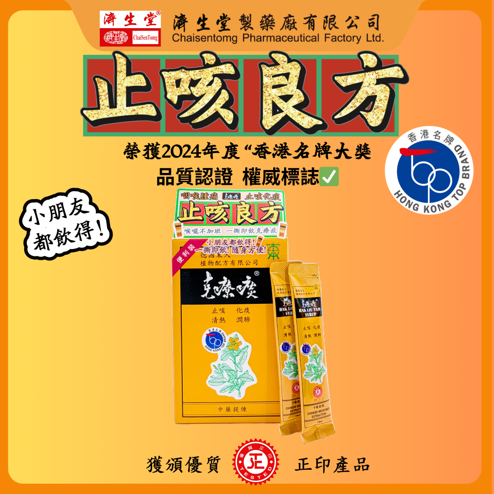 【克療痰】止咳良方-克療痰 8包輕便裝