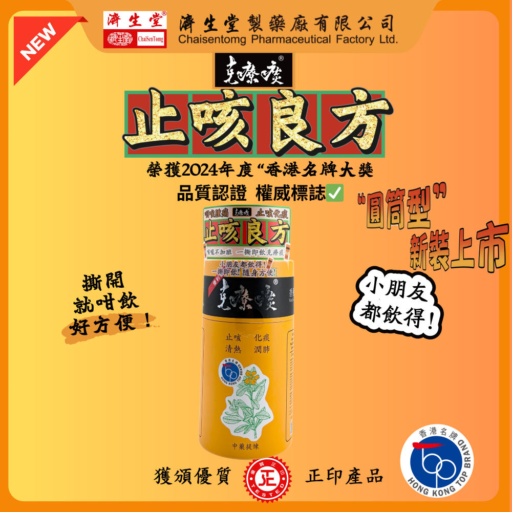 克療痰 - 止咳良方-德國東大克療痰