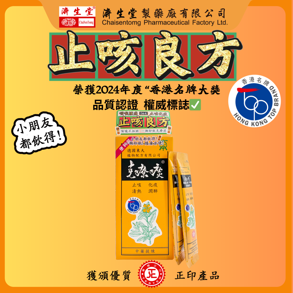 【克療痰】止咳良方-克療痰 12包輕便裝