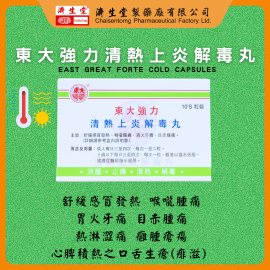 東大強力清熱上炎解毒丸