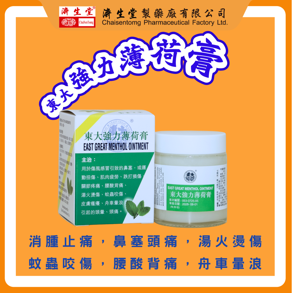 東大強力薄荷膏
