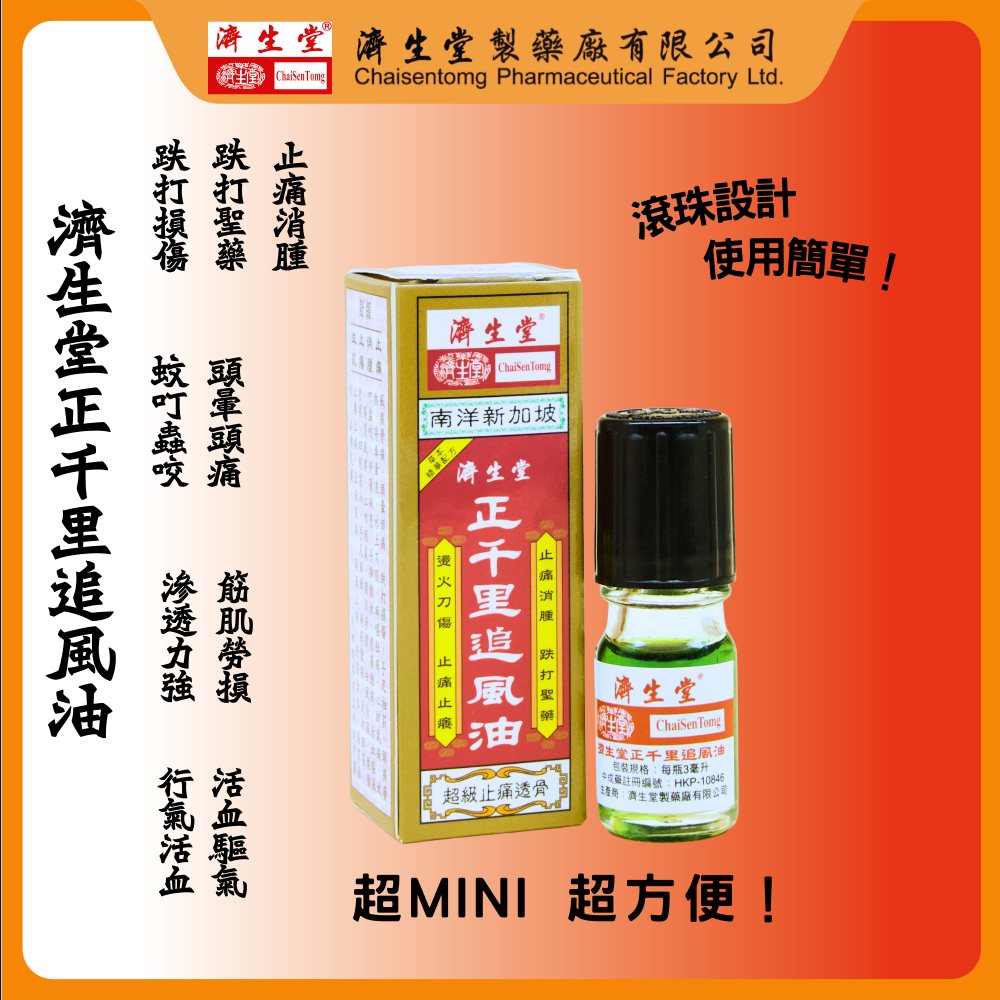 濟生堂正千里追風油 旅行裝（3ml）