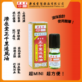 濟生堂正千里追風油 旅行裝（3ml）