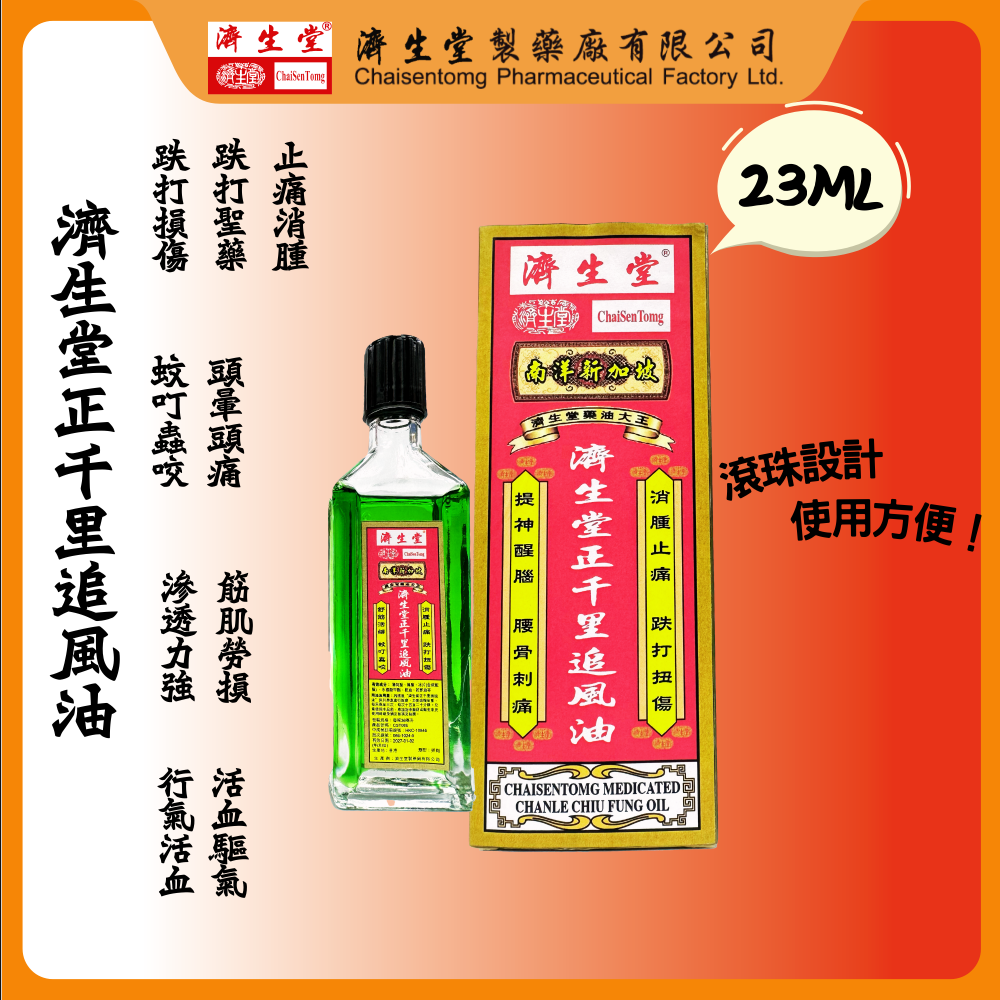 濟生堂正千里追風油（23ml）