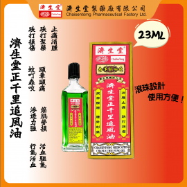 濟生堂正千里追風油（23ml）