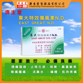 東大特效傷風素N.D.