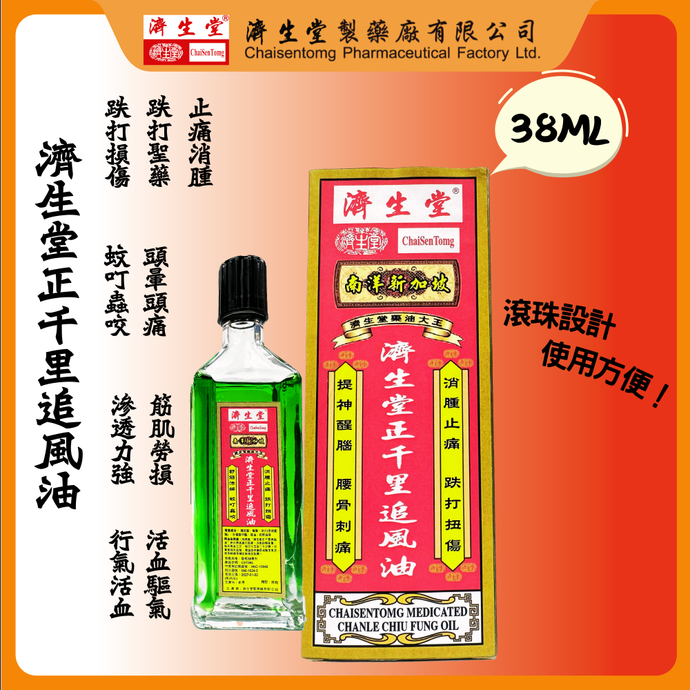 濟生堂正千里追風油（38ml）