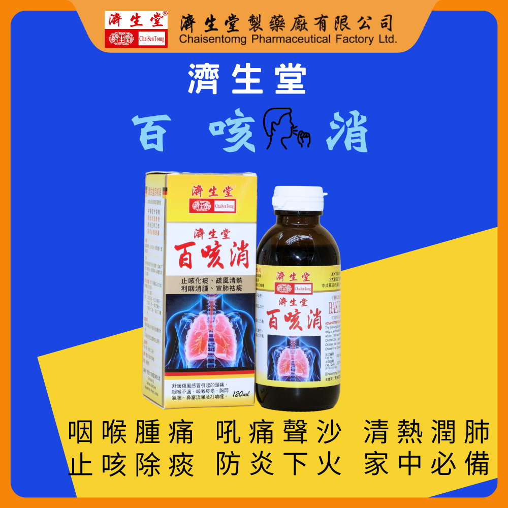 濟生堂百咳消