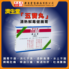 濟生堂五寶丸