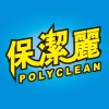 保潔麗 PolyClean