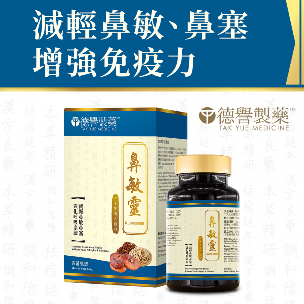 德譽製藥 - 鼻敏靈(120粒) 