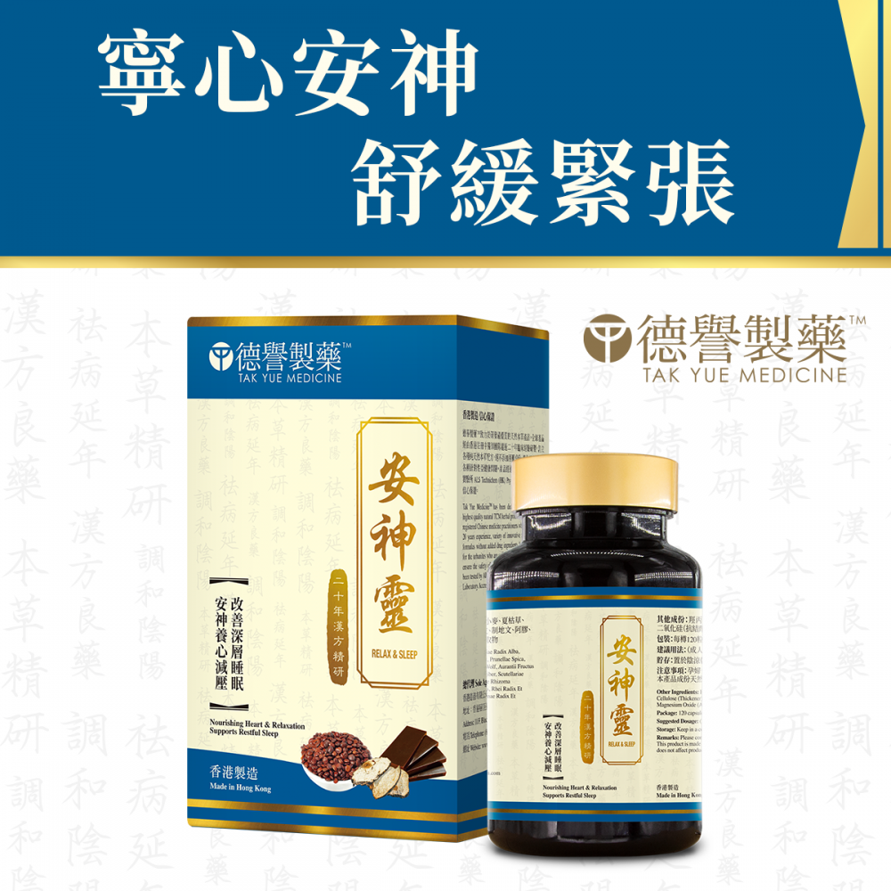 德譽製藥 - 安神靈 (120粒) 