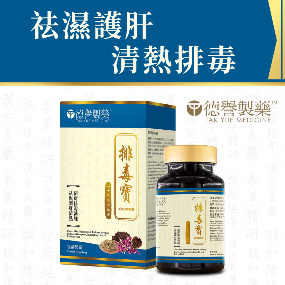 德譽製藥 - 排毒寶 (120粒) 