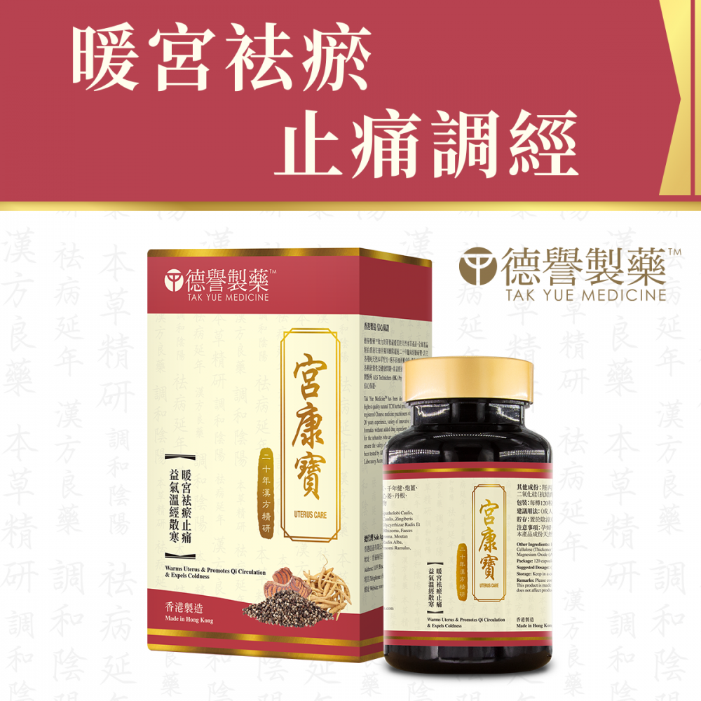 德譽製藥 - 宮康寶(120粒) 