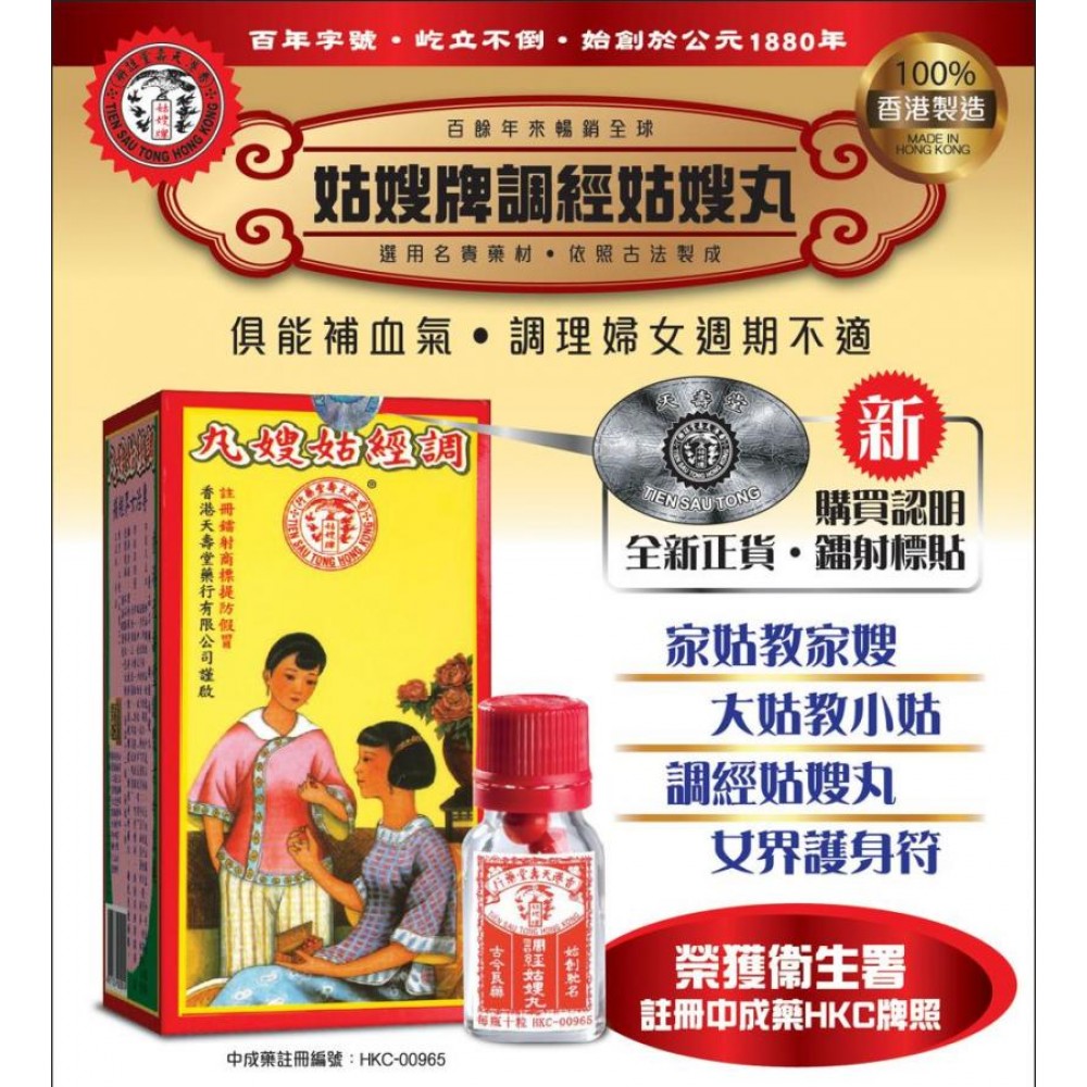 天壽堂 - (香港行貨) 姑嫂牌調經姑嫂丸120粒 調經養血 活血祛瘀 天壽堂 - (香港行貨) 姑嫂牌調經姑嫂丸120粒 調經養血 活血祛瘀
