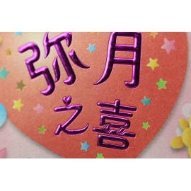 FM 彌月之喜 (大)
