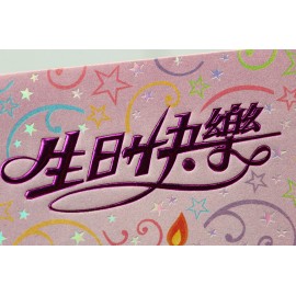 HB 生日快樂 (大)