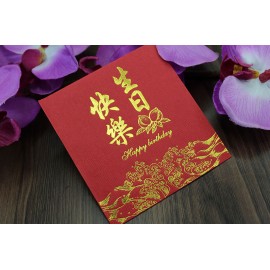 HB 生日快樂 (細)