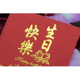 HB 生日快樂 (細)