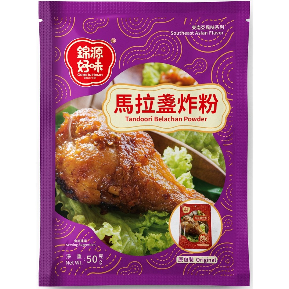 錦源好味 - 馬拉盞炸雞粉 50g