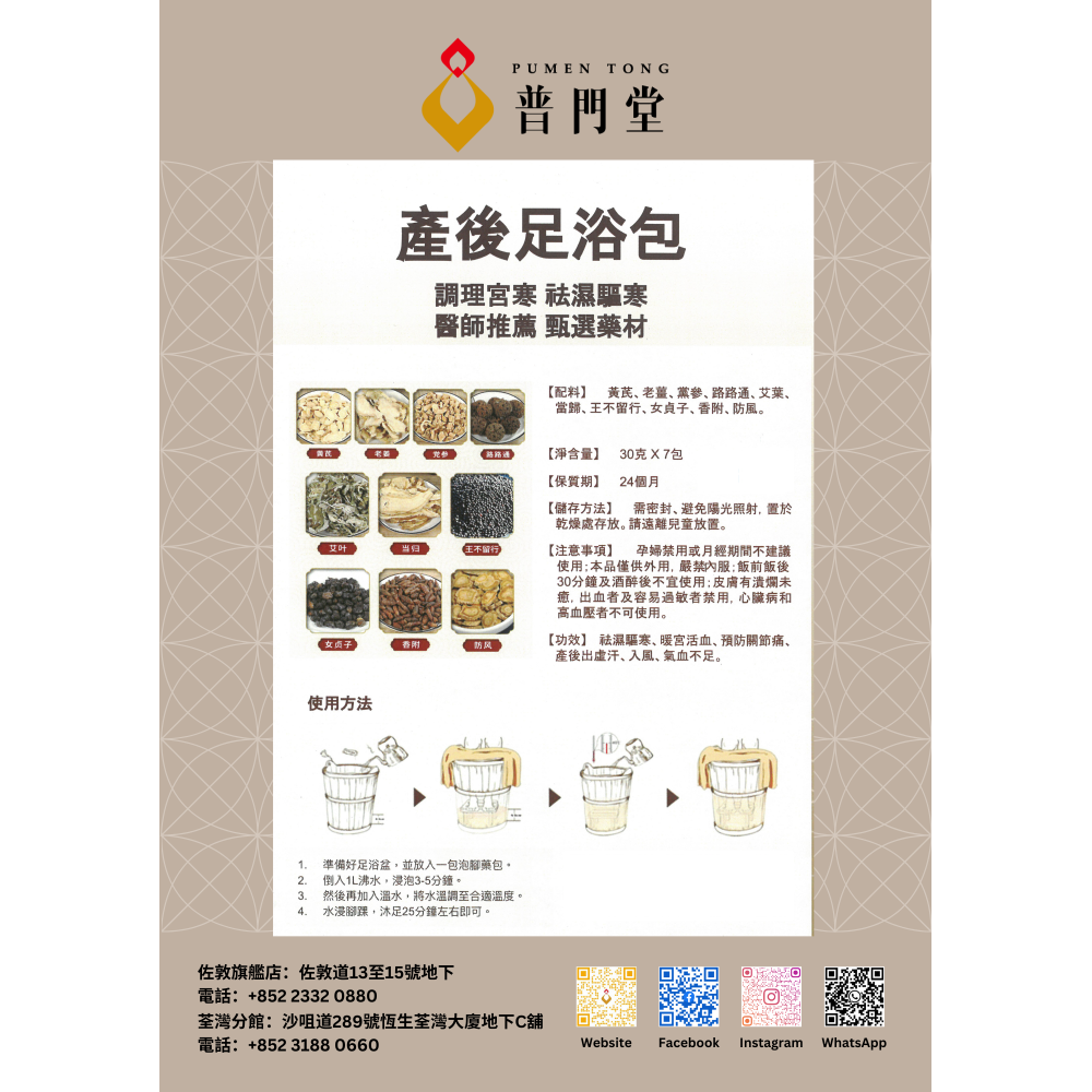產後足浴包