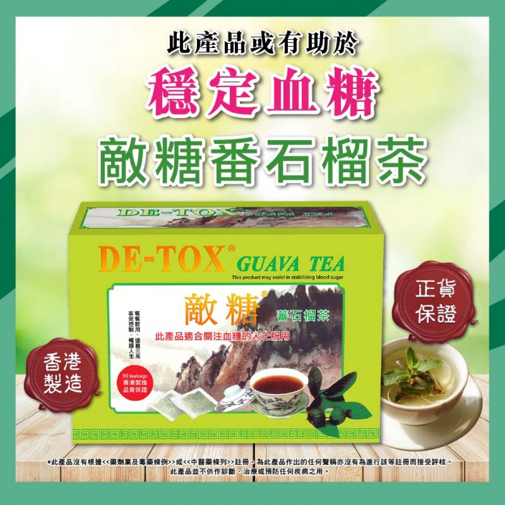 好蓮 - DE-TOX 敵糖番石榴茶【關注血糖人士】- 90茶包 