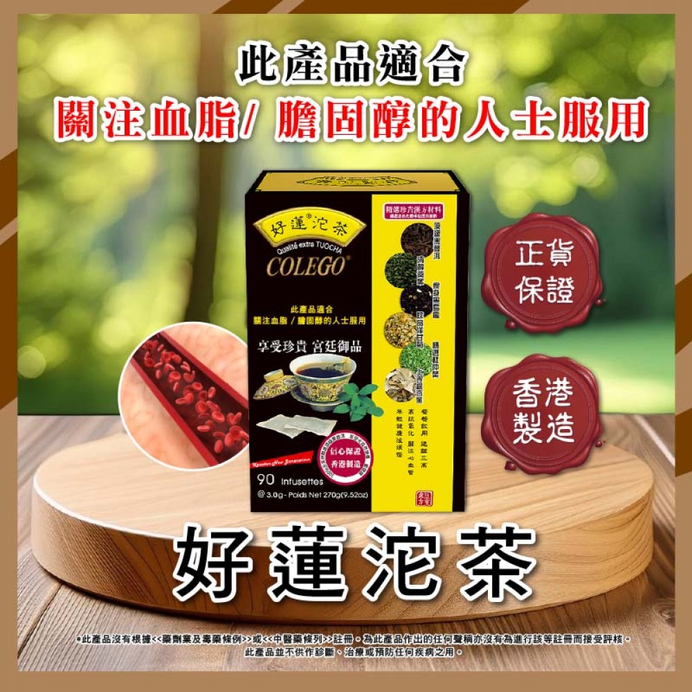 好蓮 - COLEGO好蓮沱茶【改善三高 關注膽固醇】-  90茶包 