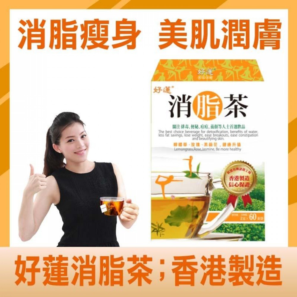 好蓮 - 消脂茶 - 60茶包【減肥瘦身、調節分泌、香港製造】