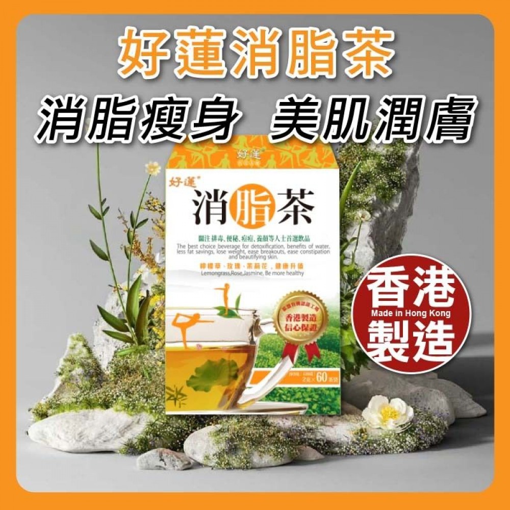 好蓮 - 好蓮消脂茶【排毒瘦身 輕鬆暢便 內脂消減】- 60茶包
