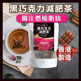 Yumthé - 黑巧克力減肥茶 -【天然草本 燃燒脂肪】- 15茶包