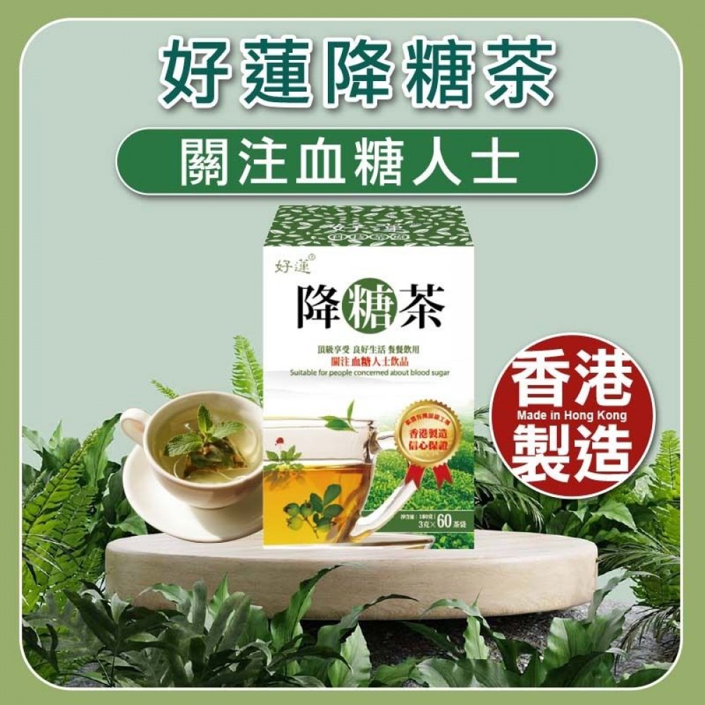 好蓮 - 好蓮降糖茶 【關注血糖 穩糖消渴】- 60茶包