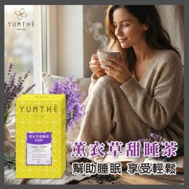 Yumthé - 薰衣草甜睡茶【安神助眠 身體輕鬆】- 15茶包